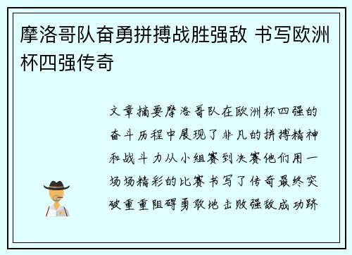摩洛哥队奋勇拼搏战胜强敌 书写欧洲杯四强传奇