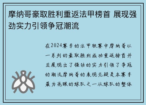 摩纳哥豪取胜利重返法甲榜首 展现强劲实力引领争冠潮流