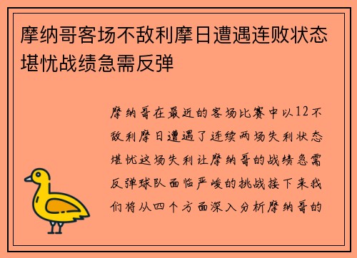 摩纳哥客场不敌利摩日遭遇连败状态堪忧战绩急需反弹