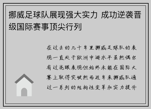 挪威足球队展现强大实力 成功逆袭晋级国际赛事顶尖行列