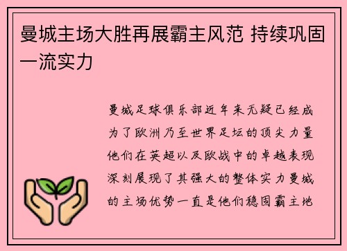 曼城主场大胜再展霸主风范 持续巩固一流实力
