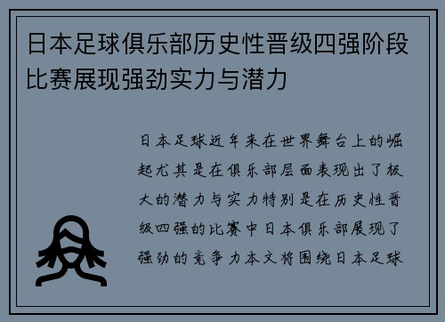 日本足球俱乐部历史性晋级四强阶段比赛展现强劲实力与潜力