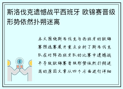 斯洛伐克遗憾战平西班牙 欧锦赛晋级形势依然扑朔迷离