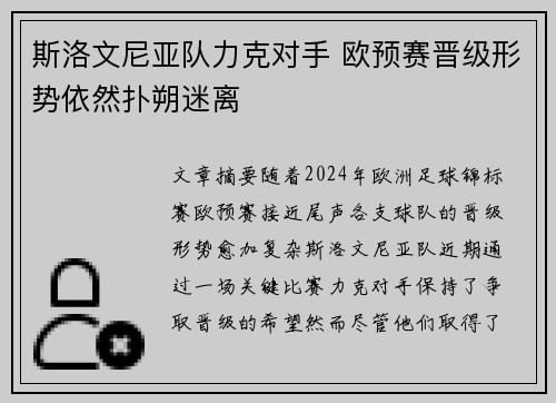 斯洛文尼亚队力克对手 欧预赛晋级形势依然扑朔迷离