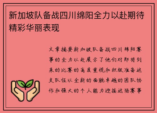 新加坡队备战四川绵阳全力以赴期待精彩华丽表现