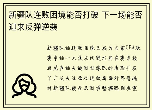 新疆队连败困境能否打破 下一场能否迎来反弹逆袭