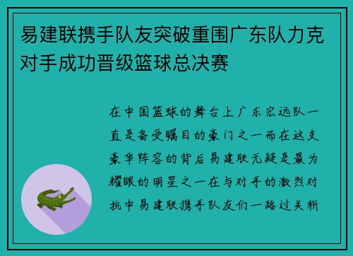 易建联携手队友突破重围广东队力克对手成功晋级篮球总决赛