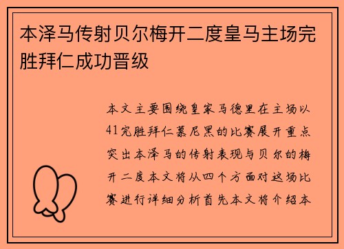本泽马传射贝尔梅开二度皇马主场完胜拜仁成功晋级