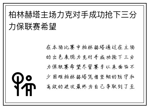 柏林赫塔主场力克对手成功抢下三分力保联赛希望