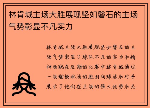 林肯城主场大胜展现坚如磐石的主场气势彰显不凡实力