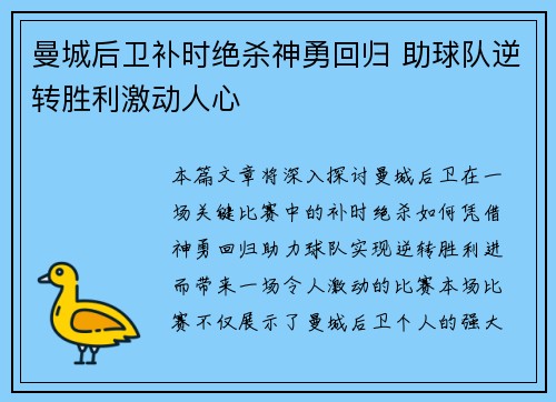 曼城后卫补时绝杀神勇回归 助球队逆转胜利激动人心