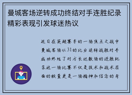 曼城客场逆转成功终结对手连胜纪录精彩表现引发球迷热议