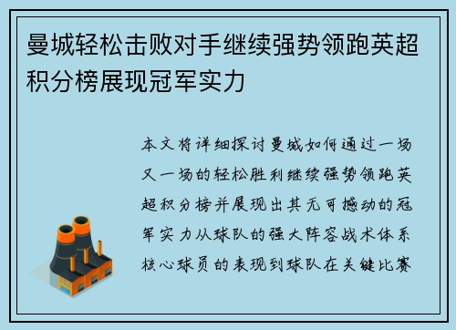 曼城轻松击败对手继续强势领跑英超积分榜展现冠军实力