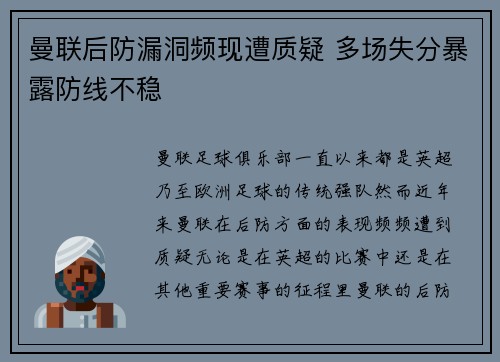 曼联后防漏洞频现遭质疑 多场失分暴露防线不稳