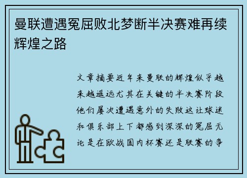 曼联遭遇冤屈败北梦断半决赛难再续辉煌之路