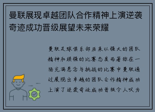 曼联展现卓越团队合作精神上演逆袭奇迹成功晋级展望未来荣耀