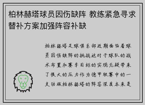 柏林赫塔球员因伤缺阵 教练紧急寻求替补方案加强阵容补缺