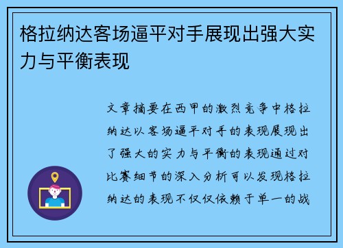 格拉纳达客场逼平对手展现出强大实力与平衡表现