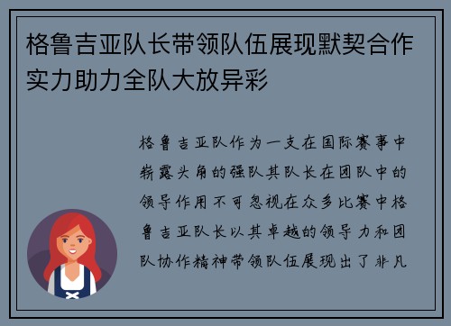 格鲁吉亚队长带领队伍展现默契合作实力助力全队大放异彩