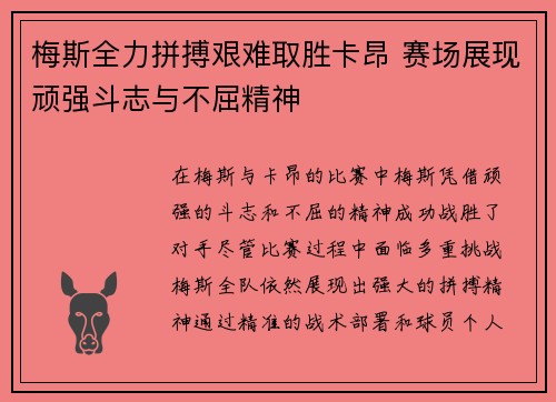 梅斯全力拼搏艰难取胜卡昂 赛场展现顽强斗志与不屈精神