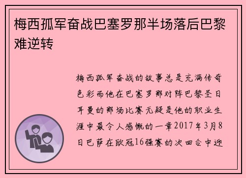 梅西孤军奋战巴塞罗那半场落后巴黎难逆转