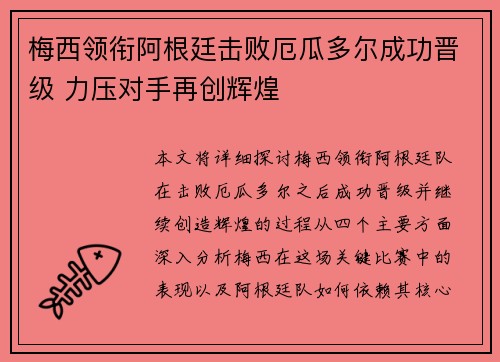 梅西领衔阿根廷击败厄瓜多尔成功晋级 力压对手再创辉煌