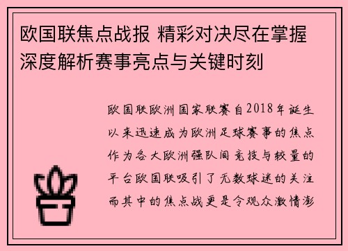 欧国联焦点战报 精彩对决尽在掌握 深度解析赛事亮点与关键时刻