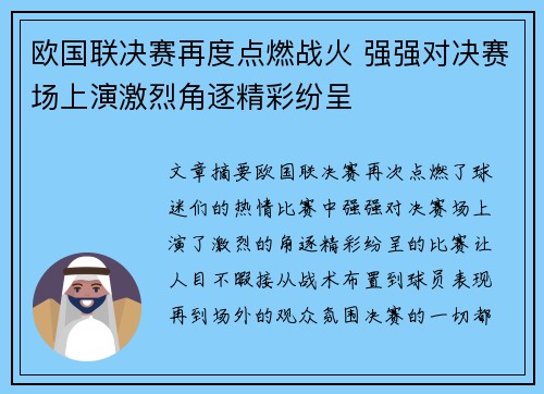 欧国联决赛再度点燃战火 强强对决赛场上演激烈角逐精彩纷呈