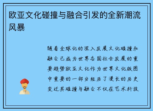 欧亚文化碰撞与融合引发的全新潮流风暴