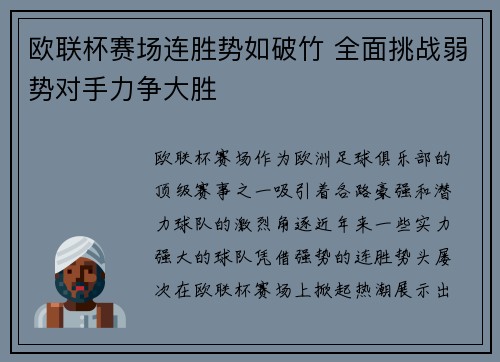 欧联杯赛场连胜势如破竹 全面挑战弱势对手力争大胜