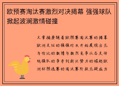 欧预赛淘汰赛激烈对决揭幕 强强球队掀起波澜激情碰撞