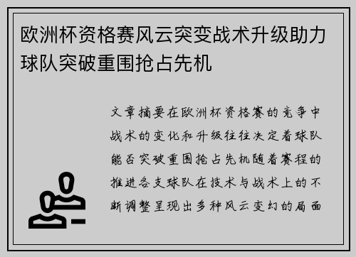欧洲杯资格赛风云突变战术升级助力球队突破重围抢占先机
