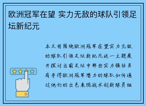 欧洲冠军在望 实力无敌的球队引领足坛新纪元