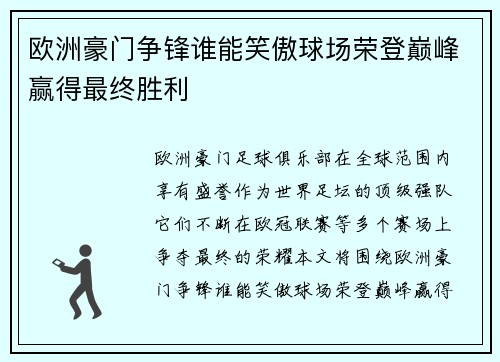 欧洲豪门争锋谁能笑傲球场荣登巅峰赢得最终胜利