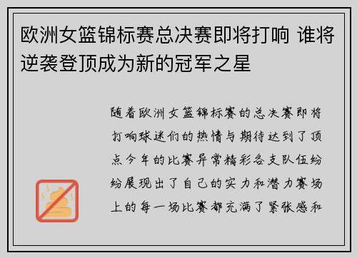 欧洲女篮锦标赛总决赛即将打响 谁将逆袭登顶成为新的冠军之星