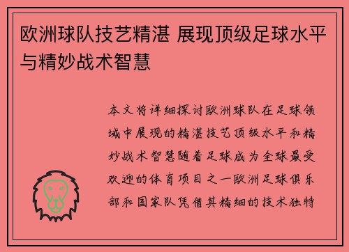 欧洲球队技艺精湛 展现顶级足球水平与精妙战术智慧