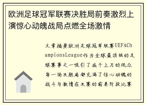 欧洲足球冠军联赛决胜局前奏激烈上演惊心动魄战局点燃全场激情