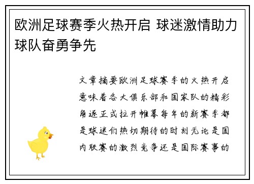 欧洲足球赛季火热开启 球迷激情助力球队奋勇争先