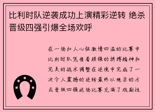 比利时队逆袭成功上演精彩逆转 绝杀晋级四强引爆全场欢呼