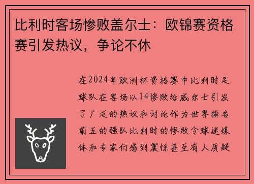 比利时客场惨败盖尔士：欧锦赛资格赛引发热议，争论不休