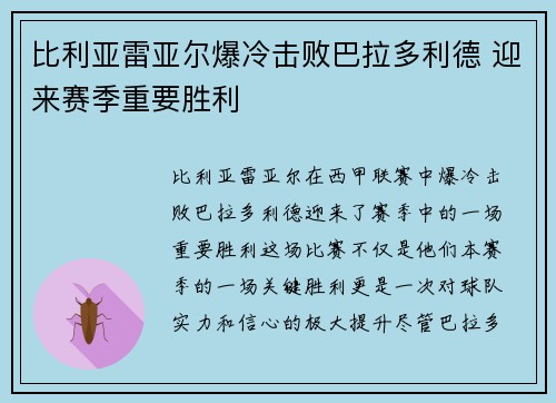 比利亚雷亚尔爆冷击败巴拉多利德 迎来赛季重要胜利