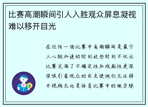比赛高潮瞬间引人入胜观众屏息凝视难以移开目光