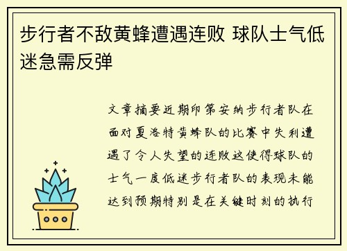 步行者不敌黄蜂遭遇连败 球队士气低迷急需反弹