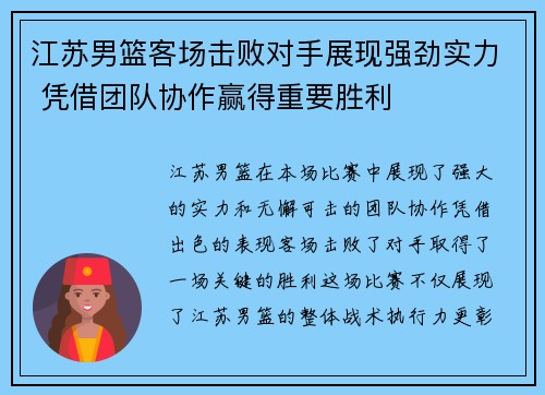 江苏男篮客场击败对手展现强劲实力 凭借团队协作赢得重要胜利