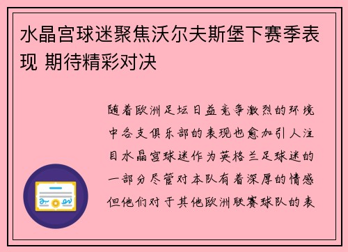 水晶宫球迷聚焦沃尔夫斯堡下赛季表现 期待精彩对决
