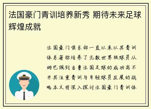 法国豪门青训培养新秀 期待未来足球辉煌成就