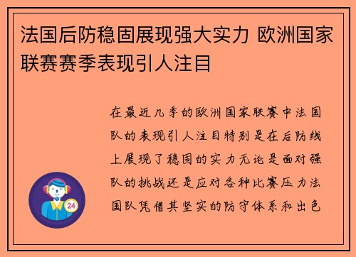 法国后防稳固展现强大实力 欧洲国家联赛赛季表现引人注目
