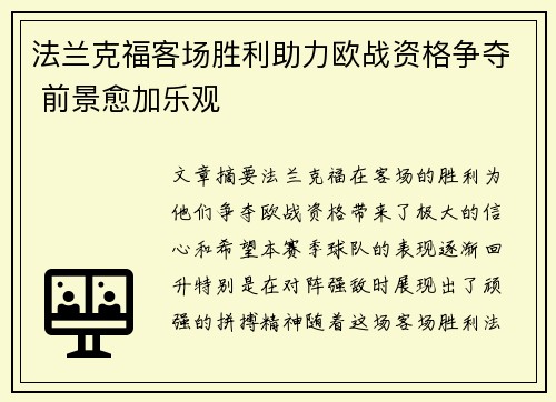 法兰克福客场胜利助力欧战资格争夺 前景愈加乐观