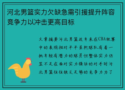 河北男篮实力欠缺急需引援提升阵容竞争力以冲击更高目标