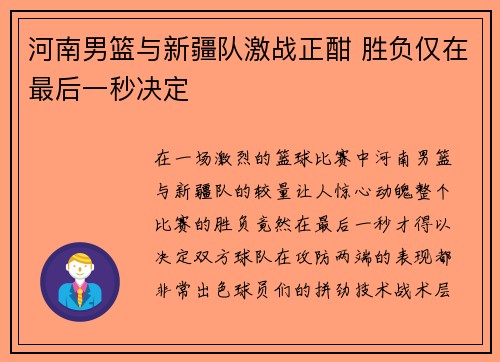 河南男篮与新疆队激战正酣 胜负仅在最后一秒决定